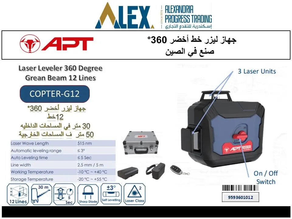 500007244 - ميزان ليزر 360 اخضر 12 خط APT COPTER-G12